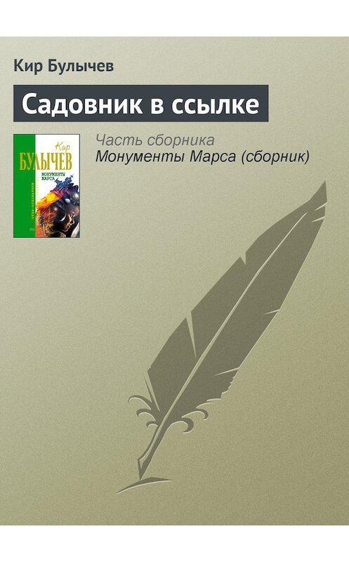 Обложка книги «Садовник в ссылке» автора Кира Булычева издание 2006 года. ISBN 5699183140.