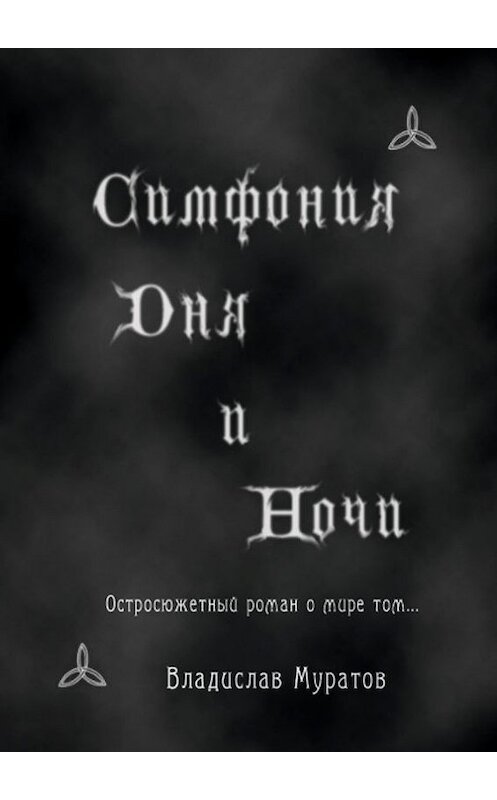 Обложка книги «Симфония дня и ночи» автора Владислава Муратова. ISBN 9785447408701.