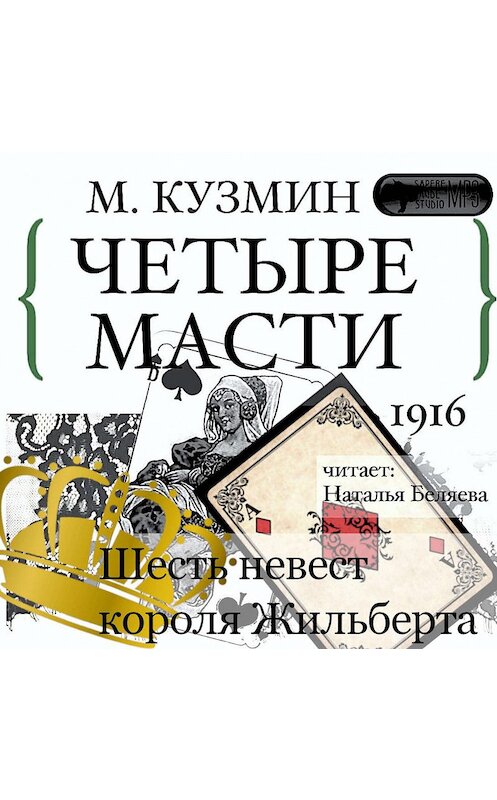 Обложка аудиокниги «Четыре масти. Шесть невест короля Жильберта» автора Михаила Кузмина.