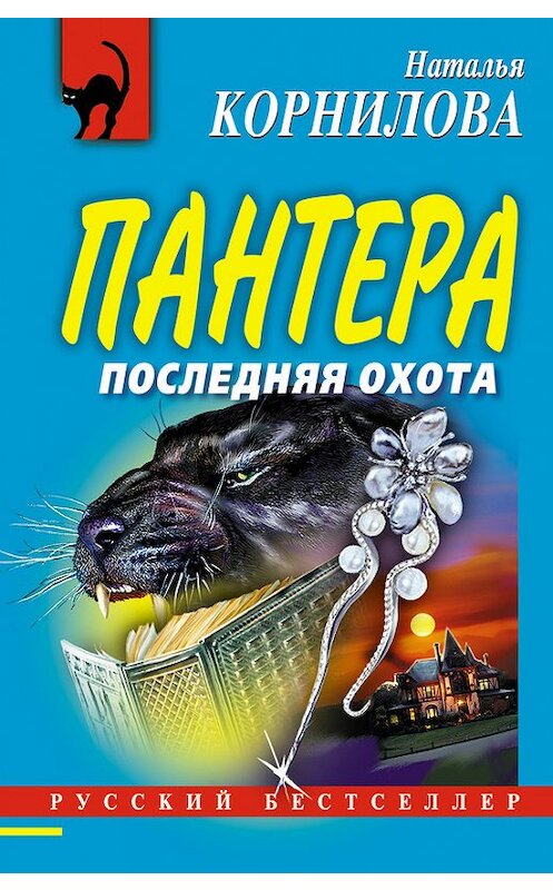 Обложка книги «Последняя охота» автора Натальи Корниловы издание 2005 года. ISBN 5699133690.