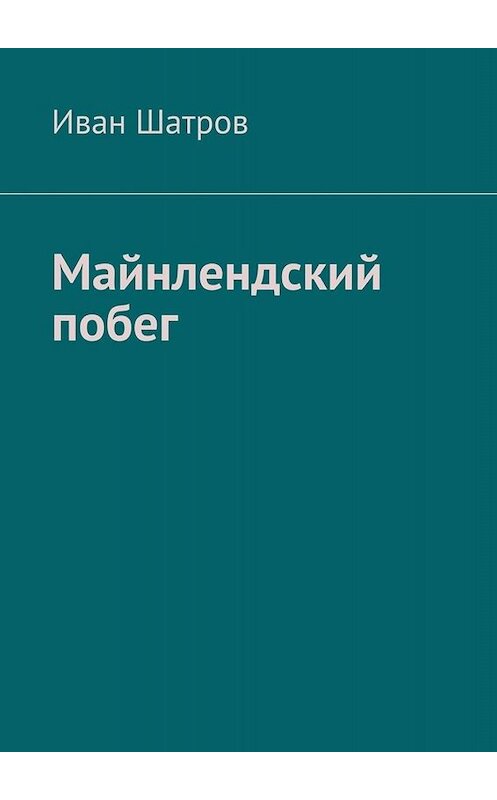 Обложка книги «Майнлендский побег» автора Ивана Шатрова. ISBN 9785005057419.