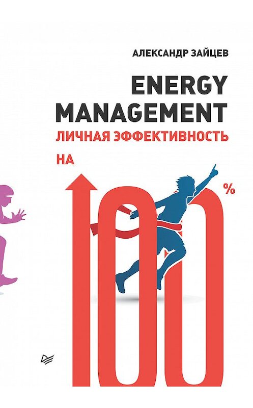 Обложка книги «Energy management. Личная эффективность на 100%» автора Александра Зайцева издание 2018 года. ISBN 9785446106707.