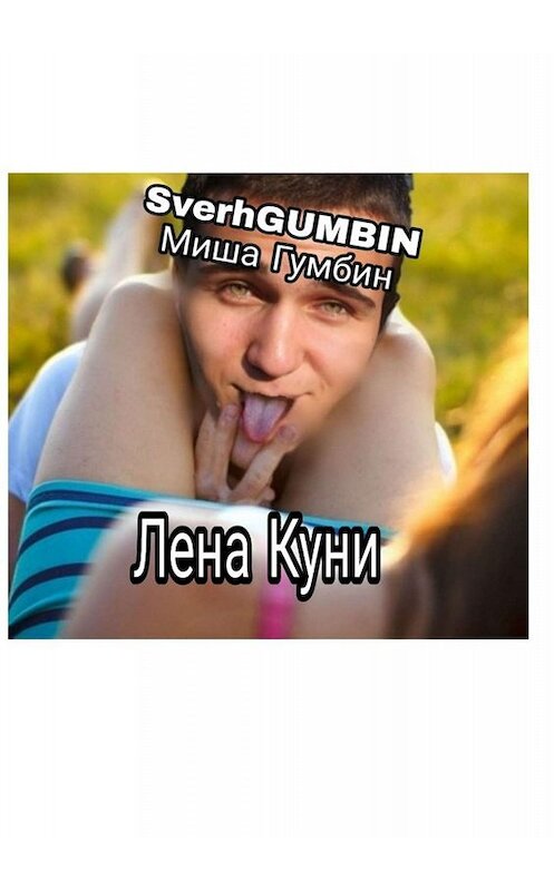 Обложка книги «Лена Куни» автора Миши Гумбина Sverhgumbin. ISBN 9785449367563.