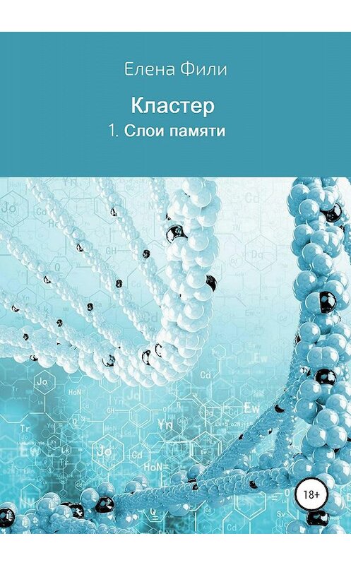 Обложка книги «Серия Кластер. 1. Слои памяти» автора Елены Фили издание 2019 года.