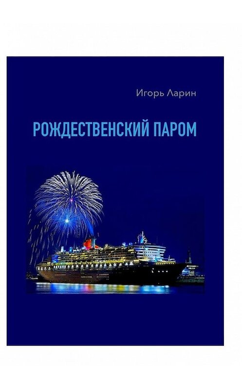 Обложка книги «Рождественский паром. Из цикла «Мои путевые наблюдения»» автора Игоря Ларина. ISBN 9785005047533.