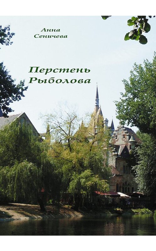Обложка книги «Перстень Рыболова» автора Анны Сеничевы.