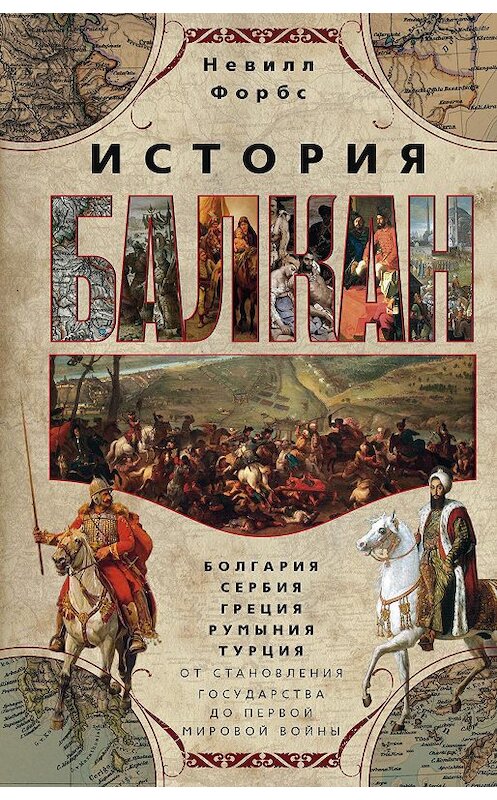 Обложка книги «История Балкан. Болгария, Сербия, Греция, Румыния, Турция от становления государства до Первой мировой войны» автора Невилла Форбса издание 2018 года. ISBN 9785952453159.