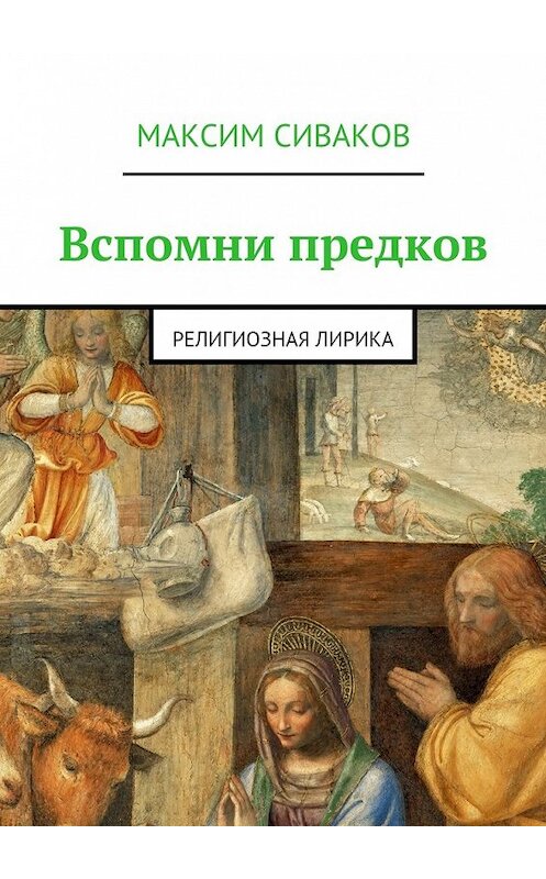 Обложка книги «Вспомни предков. Религиозная лирика» автора Максима Сивакова. ISBN 9785448559402.