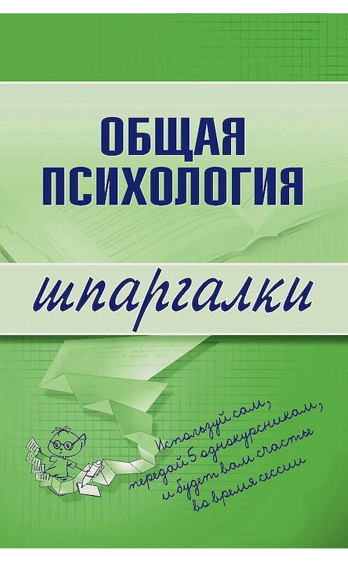 Обложка книги «Общая психология» автора Н. Дмитриевы издание 2008 года. ISBN 9785699237654.