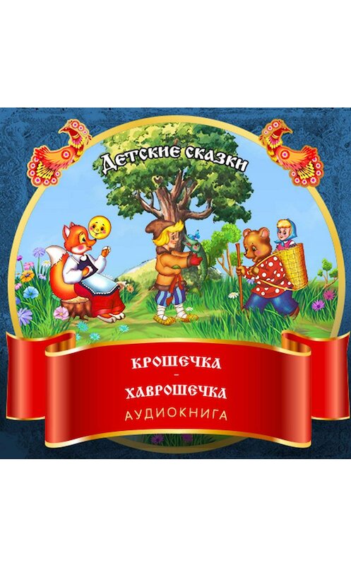 Обложка аудиокниги «Крошечка –Хаврошечка» автора Неустановленного Автора.