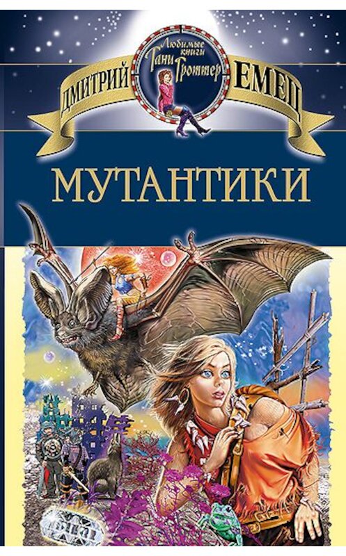 Обложка книги «Мутантики» автора Дмитрия Емеца издание 2007 года. ISBN 5699185720.
