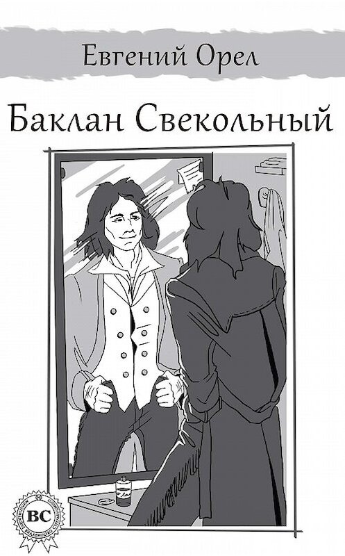 Обложка книги «Баклан Свекольный» автора Евгеного Орела. ISBN 9781387690121.