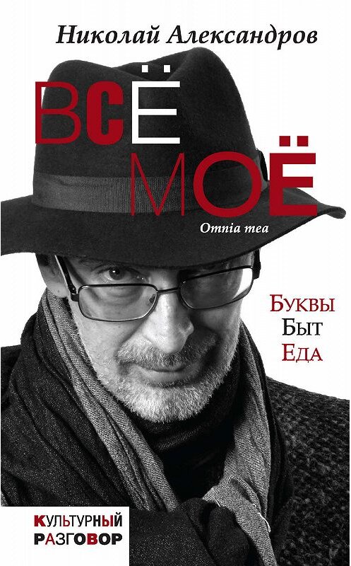 Обложка книги «Всё моё (сборник)» автора Николая Александрова издание 2018 года. ISBN 9785171078898.