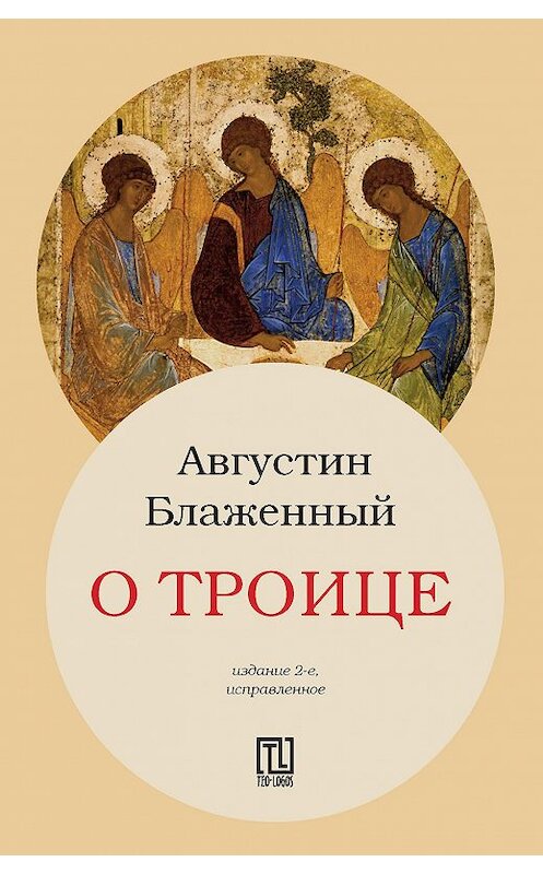 Обложка книги «О Троице» автора Блаженного Августина издание 2017 года. ISBN 9785386100384.