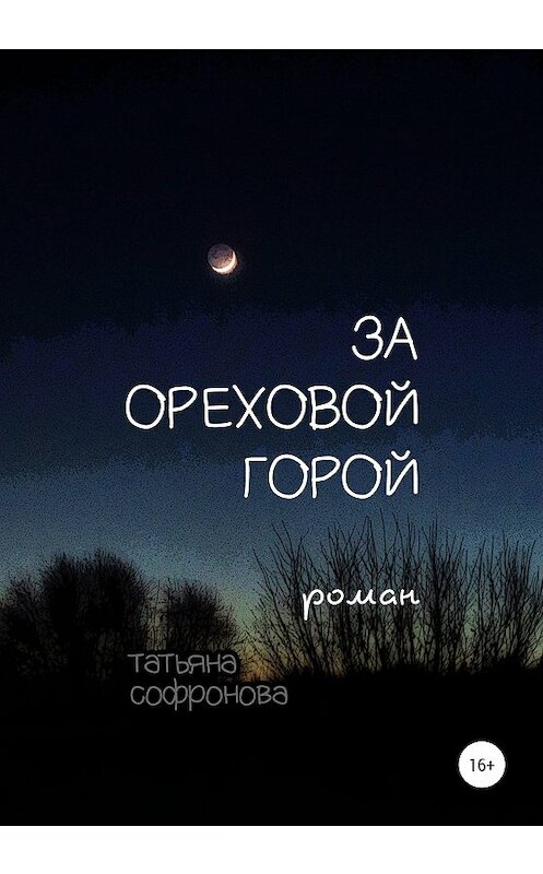 Обложка книги «За Ореховой горой» автора Татьяны Софроновы издание 2020 года. ISBN 9785532066540.