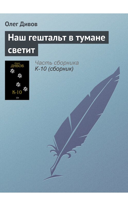 Обложка книги «Наш гештальт в тумане светит» автора Олега Дивова издание 2005 года. ISBN 5699097953.