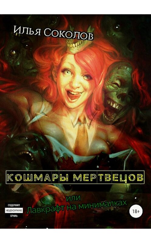 Обложка книги «Кошмары мертвецов, или Лавкрафт на минималках» автора Ильи Соколова издание 2018 года.