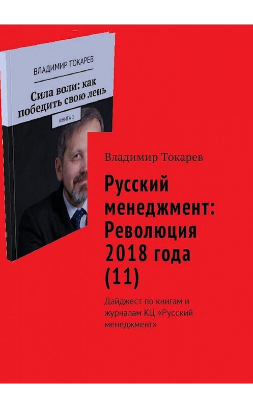 Обложка книги «Русский менеджмент: Революция 2018 года (11). Дайджест по книгам и журналам КЦ «Русский менеджмент»» автора Владимира Токарева. ISBN 9785449029232.