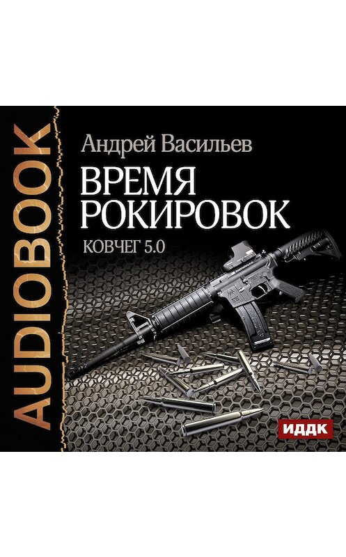 Обложка аудиокниги «Время рокировок» автора Андрея Васильева.