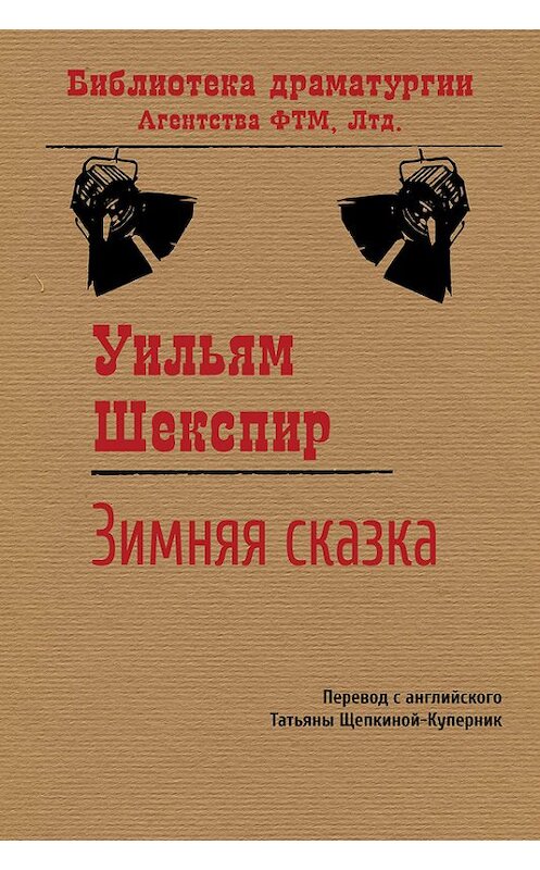 Обложка книги «Зимняя сказка» автора Уильяма Шекспира. ISBN 9785446720255.