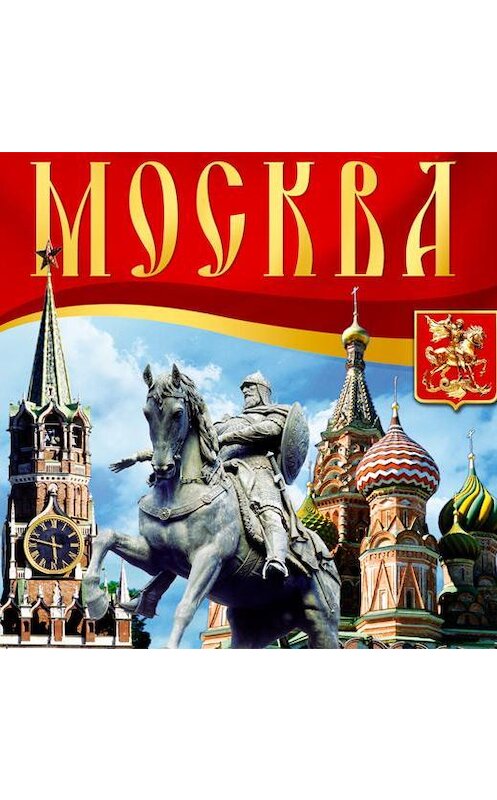 Обложка аудиокниги «Москва. Путеводитель» автора Светланы Брылевы.