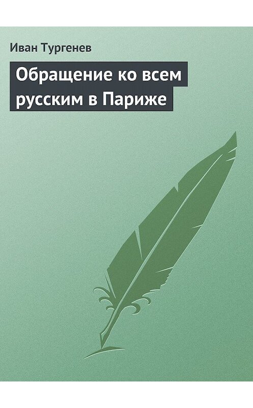 Обложка книги «Обращение ко всем русским в Париже» автора Ивана Тургенева.