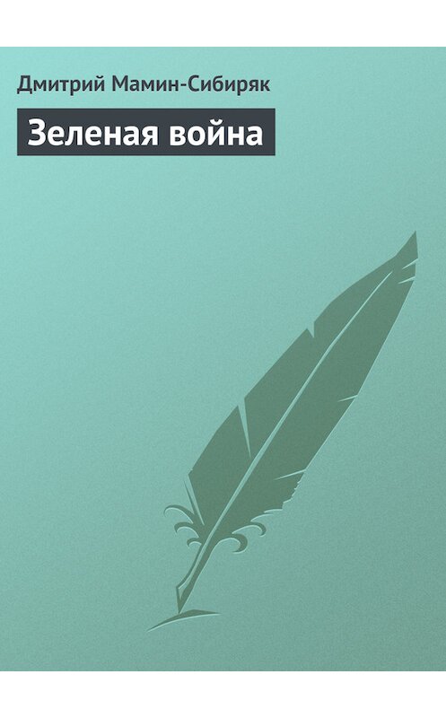 Обложка книги «Зеленая война» автора Дмитрия Мамин-Сибиряка.