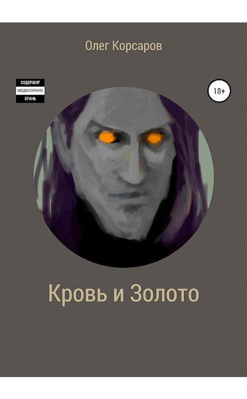 Обложка книги «Кровь и Золото» автора Олега Корсарова издание 2020 года.