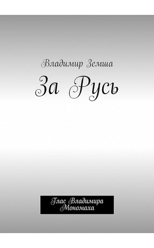 Обложка книги «За Русь. Глас Владимира Мономаха» автора Владимир Земши. ISBN 9785448341663.