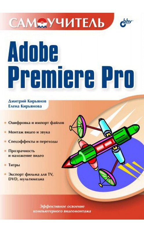 Обложка книги «Самоучитель Adobe Premiere Pro» автора  издание 2004 года. ISBN 5941574207.