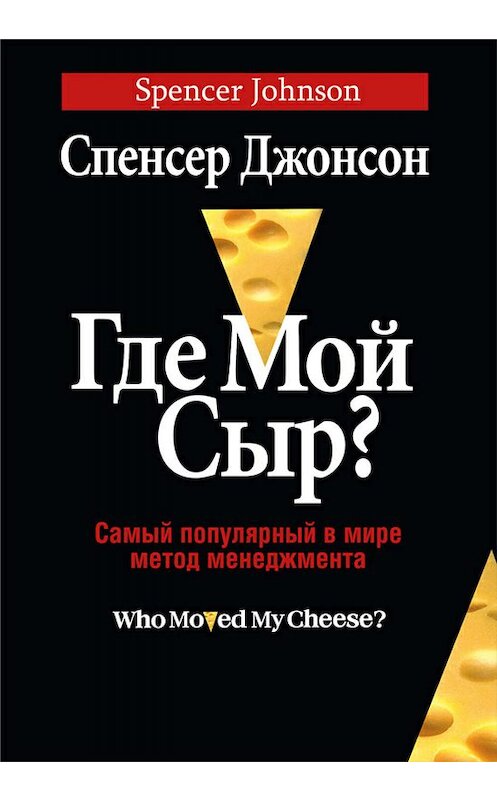 Обложка книги «Где мой сыр?» автора Спенсера Джонсона издание 2013 года. ISBN 9789851523463.