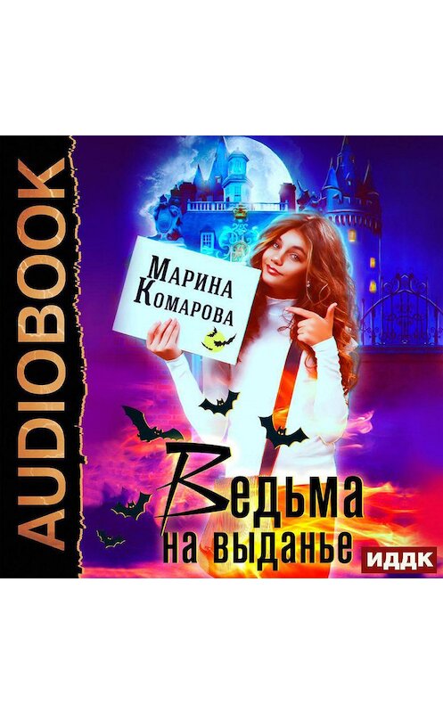 Обложка аудиокниги «Ведьма на выданье» автора Мариной Комаровы.