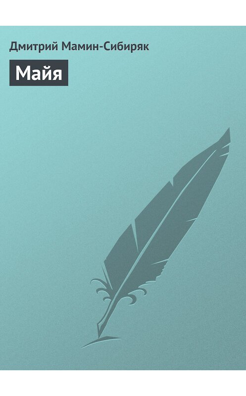 Обложка книги «Майя» автора Дмитрого Мамин-Сибиряка.