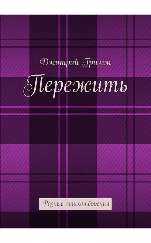 Обложка книги «Пережить. Разные стихотворения» автора Дмитрия Гримма. ISBN 9785447442019.