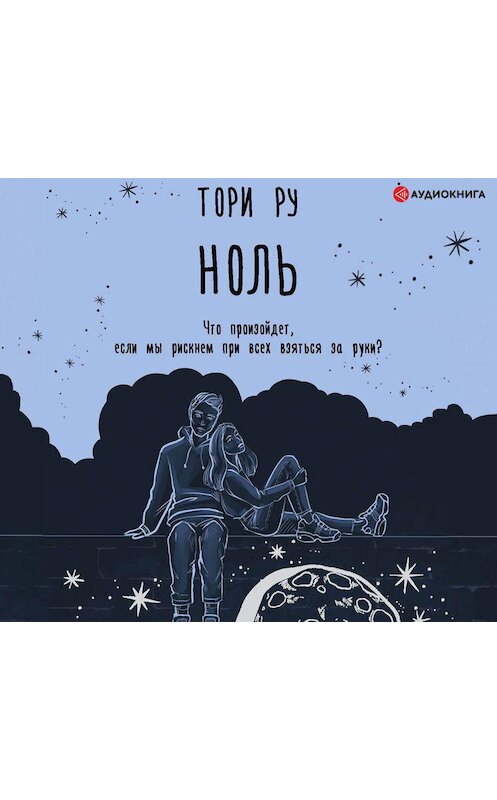 Обложка аудиокниги «Ноль» автора Тори Ру.