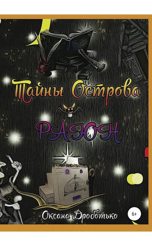 Обложка книги «Тайны острова Раюн» автора Оксаны Дроботько издание 2019 года.