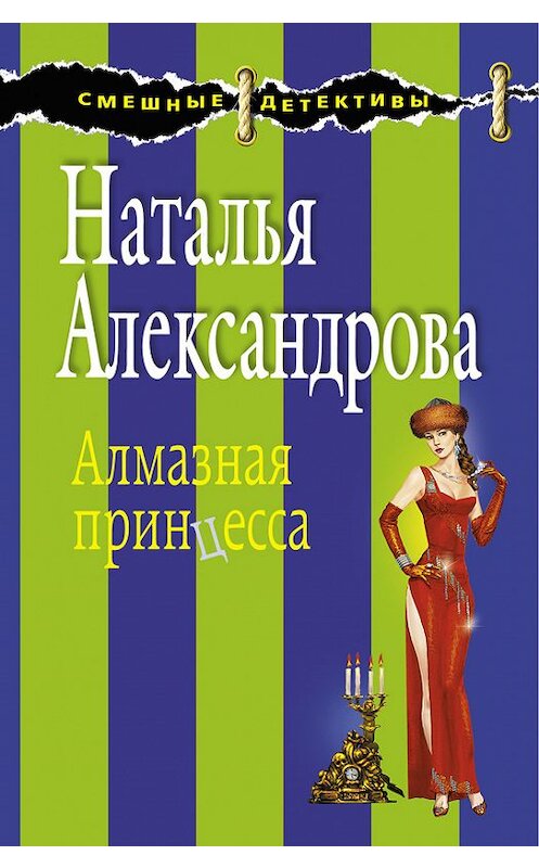 Обложка книги «Алмазная принцесса» автора Натальи Александровы издание 2010 года. ISBN 9785699430697.