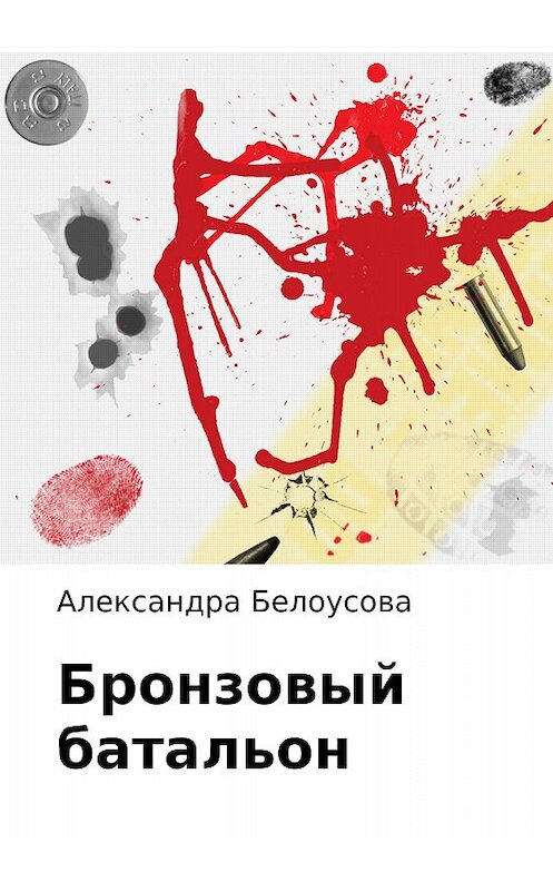 Обложка книги «Бронзовый батальон» автора Александры Белоусовы издание 2017 года.