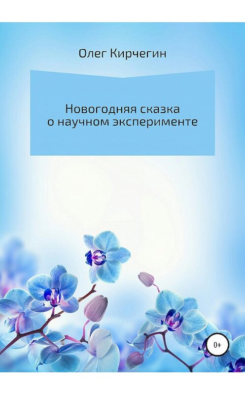 Обложка книги «Новогодняя сказка о научном эксперименте» автора Олега Кирчегина издание 2020 года.