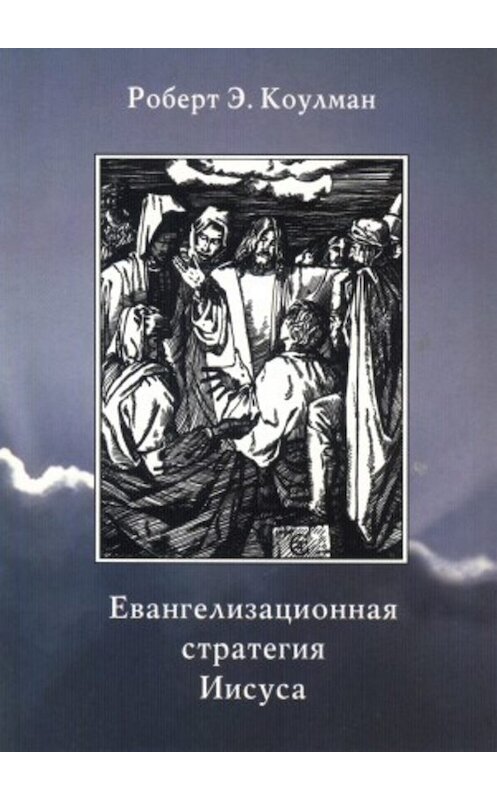 Обложка книги «Евангелизационная стратегия Иисуса» автора Роберта Коулмана издание 2000 года. ISBN 5888690678.
