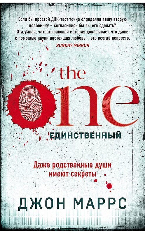 Обложка книги «The One. Единственный» автора Джона Маррса издание 2020 года. ISBN 9785041084424.