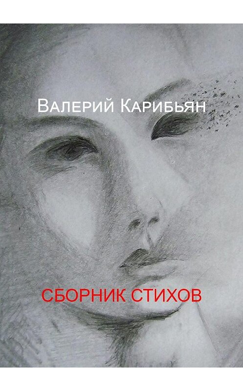 Обложка книги «Сборник стихов» автора Валерия Карибьяна. ISBN 9785449396846.