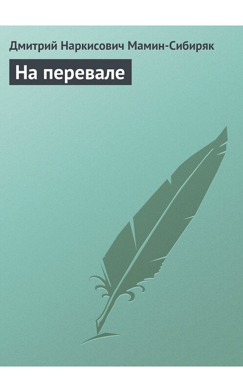 Обложка книги «На перевале» автора Дмитрия Мамин-Сибиряка.