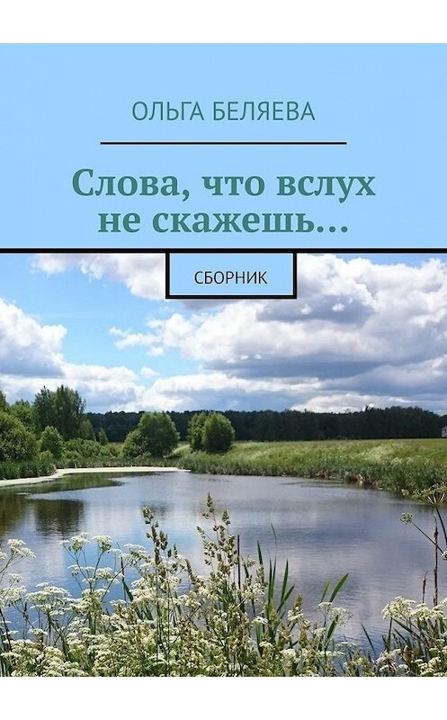 Обложка книги «Слова, что вслух не скажешь… Сборник» автора Ольги Беляевы. ISBN 9785449354853.