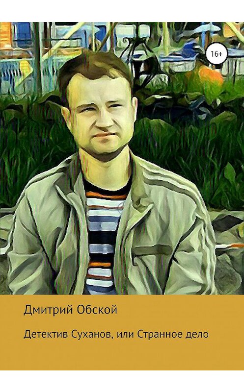 Обложка книги «Детектив Суханов, или Странное дело» автора Дмитрия Обскоя издание 2020 года.