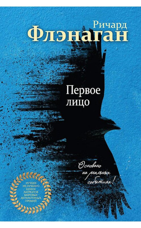Обложка книги «Первое лицо» автора Ричарда Флэнагана издание 2019 года. ISBN 9785040967452.