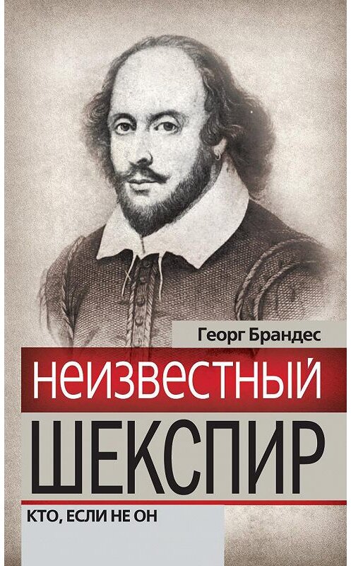 Обложка книги «Неизвестный Шекспир. Кто, если не он» автора Георга Брандеса издание 2012 года. ISBN 9785699550425.