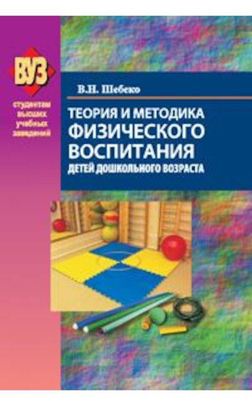 Обложка книги «Теория и методика физического воспитания детей дошкольного возраста» автора Валентиной Шебеко издание 2015 года. ISBN 9789850625618.