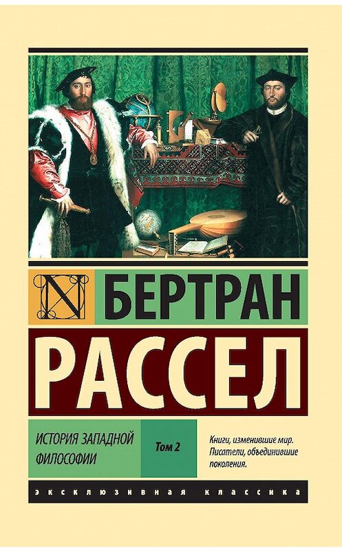 Обложка книги «История западной философии. Том 2» автора Бертрана Рассела издание 2017 года. ISBN 9785171004286.