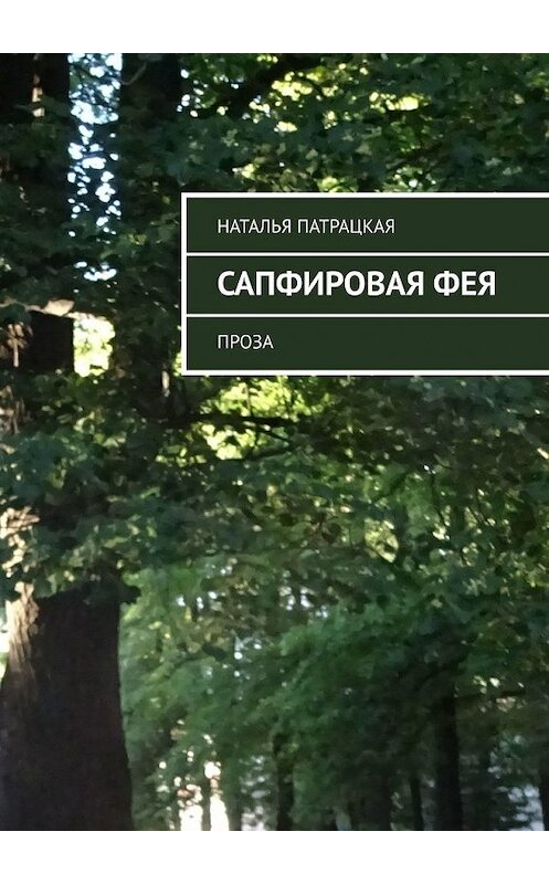 Обложка книги «Сапфировая фея. Проза» автора Натальи Патрацкая. ISBN 9785449354594.